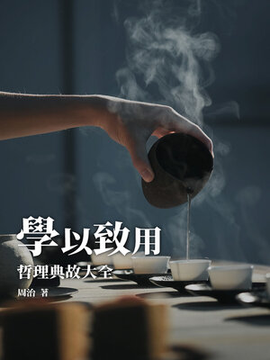cover image of 學以致用